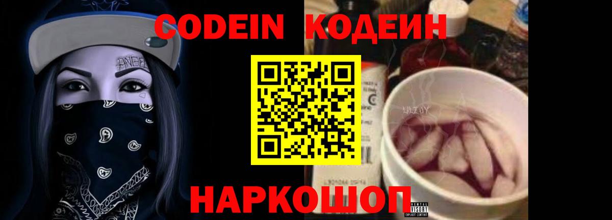 Кодеин Purple Drank  Кодеиновый сироп Lean напиток Lean (лин)  Менделеевск 
